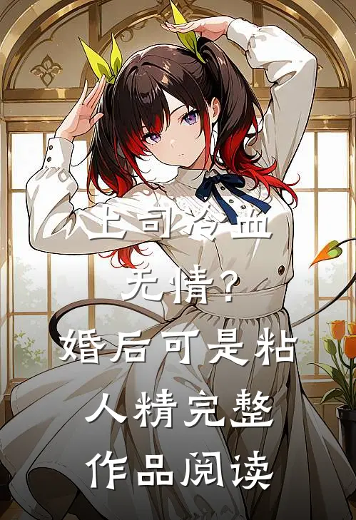 上司冷血无情？婚后可是粘人精完整作品阅读