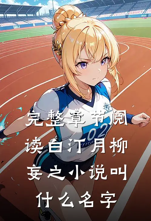 完整章节阅读白汀月柳妄之小说叫什么名字