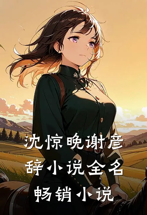 沈惊晚谢彦辞小说全名畅销小说