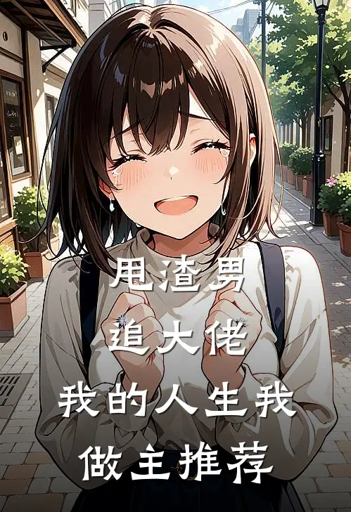 甩渣男，追大佬，我的人生我做主推荐