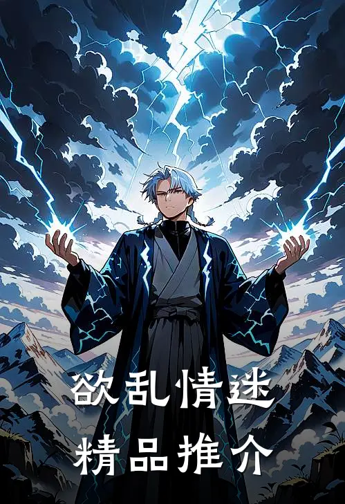 欲乱情迷精品推介