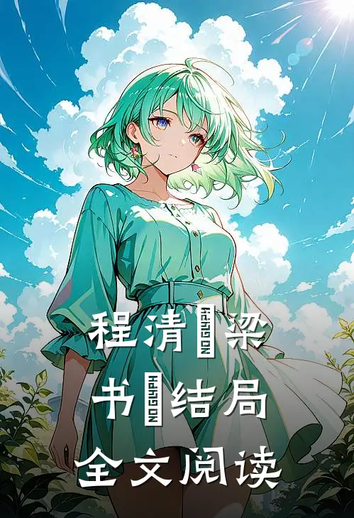 程清玙梁书媞结局全文阅读