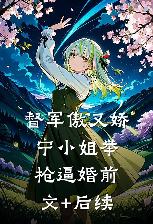 督军傲又娇，宁小姐举枪逼婚前文+后续