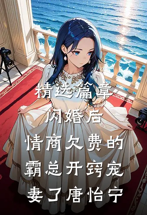精选篇章闪婚后,情商欠费的霸总开窍宠妻了唐怡宁