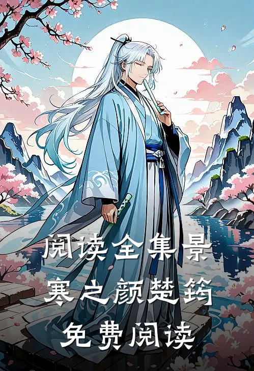 阅读全集景寒之颜楚筠免费阅读