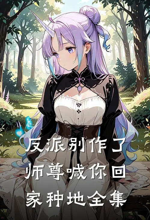 反派别作了，师尊喊你回家种地 全集