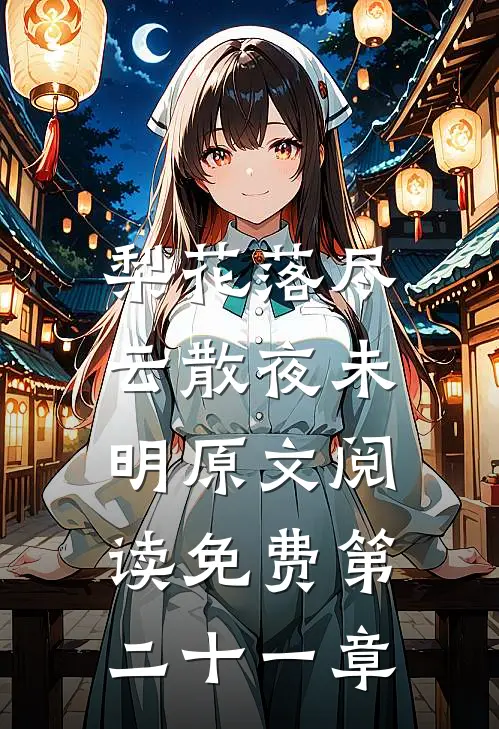梨花落尽，云散夜未明原文阅读免费第二十一章