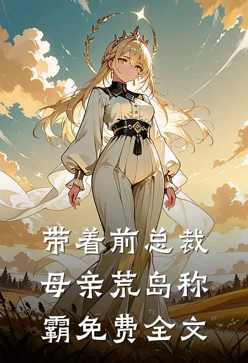 带着前总裁母亲荒岛称霸免费全文