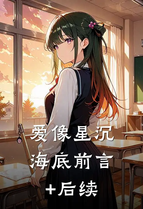 爱像星沉海底前言+后续