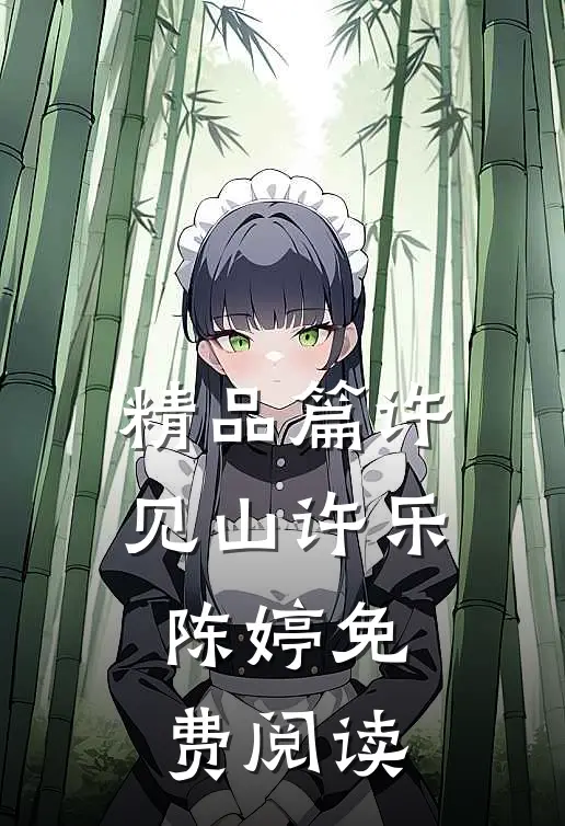 精品篇许见山许乐陈婷免费阅读