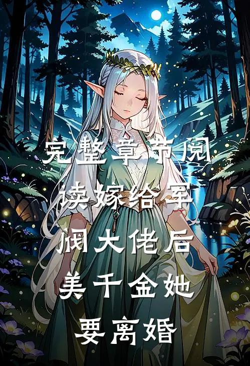 完整章节阅读嫁给军阀大佬后，美千金她要离婚