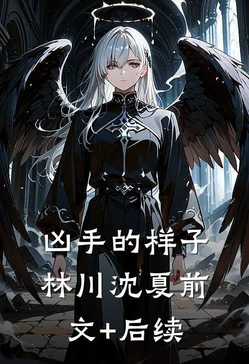 凶手的样子林川沈夏前文+后续