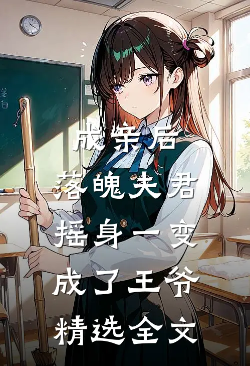成亲后，落魄夫君摇身一变成了王爷精选全文