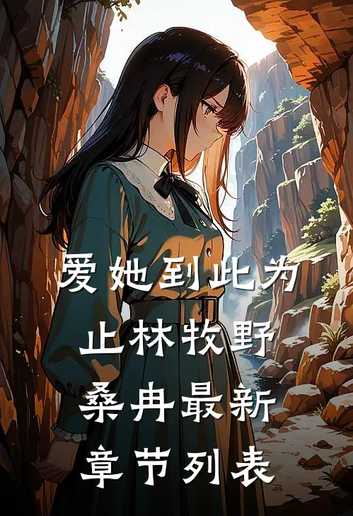 爱她到此为止林牧野桑冉最新章节列表