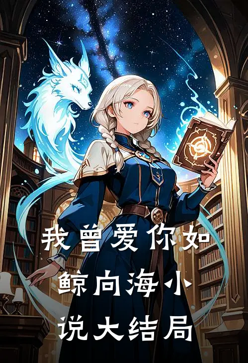 我曾爱你如鲸向海小说大结局