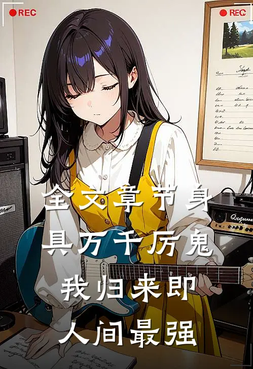 全文章节身具万千厉鬼，我归来即人间最强