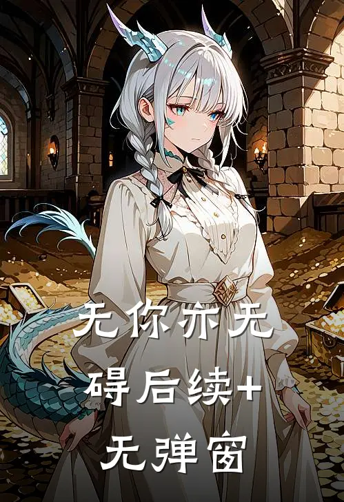 无你亦无碍后续+无弹窗