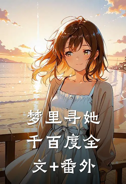 梦里寻她千百度全文+番外