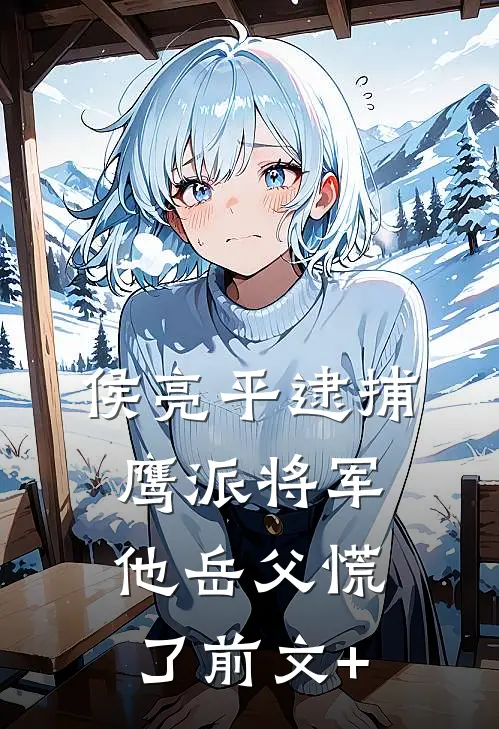 侯亮平逮捕鹰派将军，他岳父慌了前文+