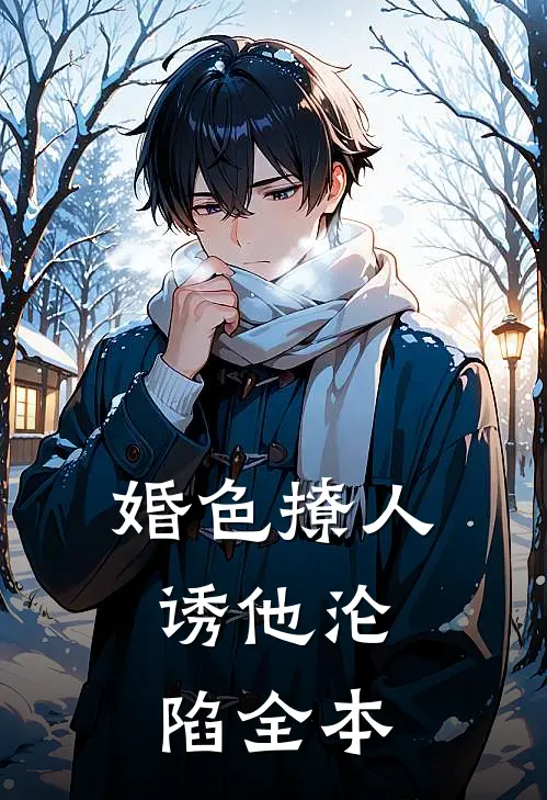 婚色撩人，诱他沦陷全本