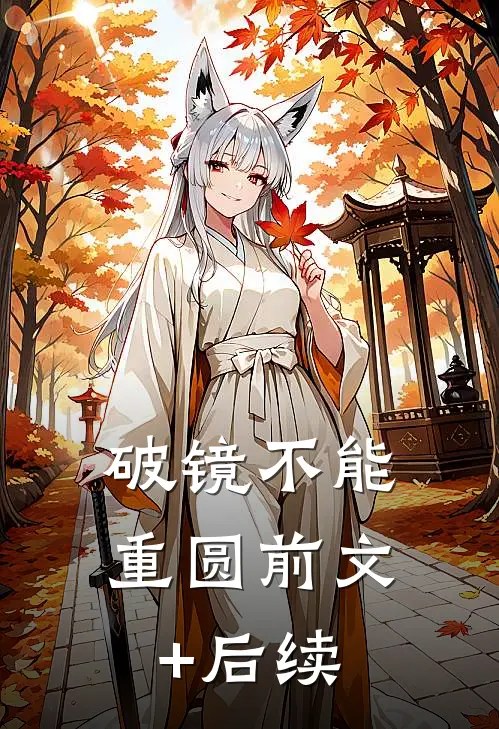 破镜不能重圆前文+后续