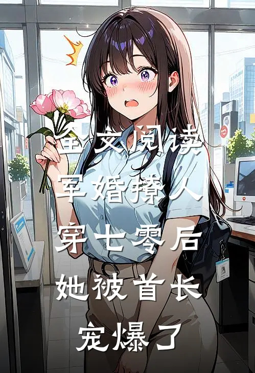 全文阅读军婚撩人，穿七零后她被首长宠爆了