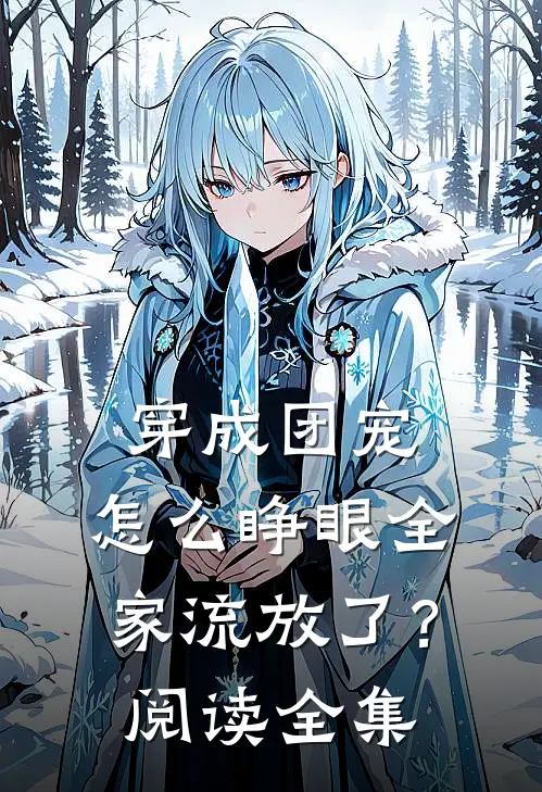 穿成团宠，怎么睁眼全家流放了？阅读全集