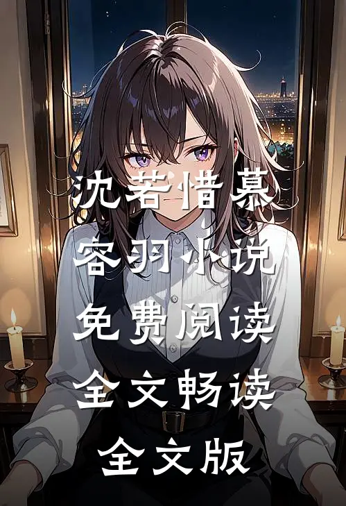 沈若惜慕容羽小说免费阅读全文畅读全文版