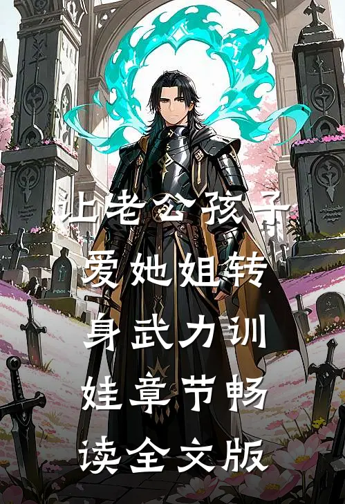 让老公孩子爱她姐转身武力训娃章节畅读全文版