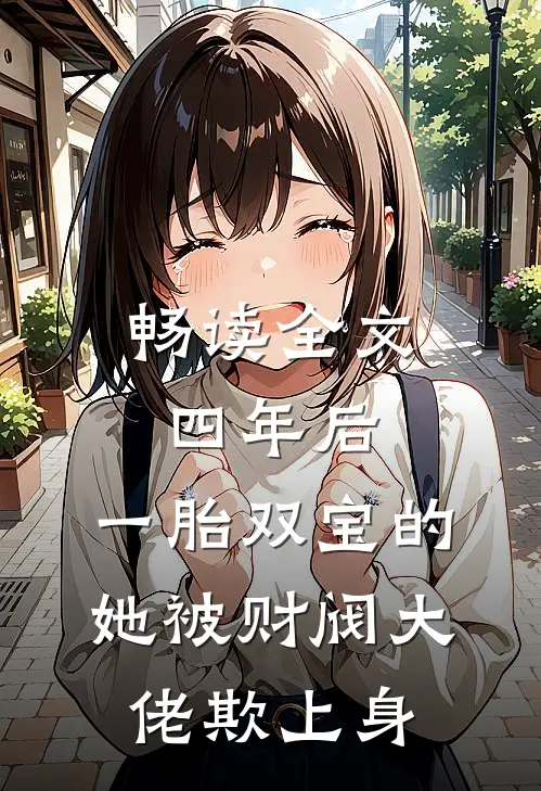 畅读全文四年后，一胎双宝的她被财阀大佬欺上身