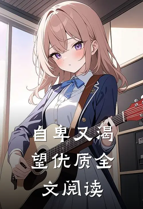 自卑又渴望优质全文阅读