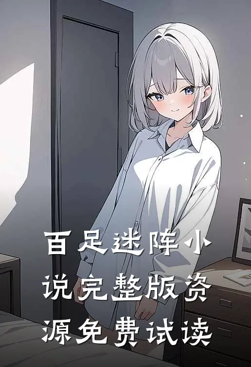 百足迷阵小说完整版资源免费试读