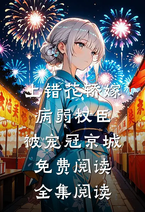 上错花轿嫁病弱权臣,被宠冠京城免费阅读全集阅读