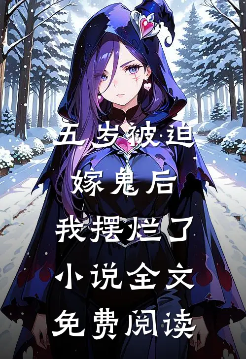 五岁被迫嫁鬼后，我摆烂了小说全文免费阅读
