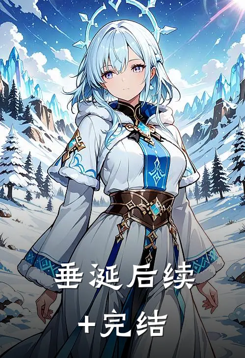 垂涎后续+完结
