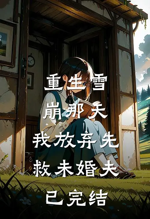 重生雪崩那天，我放弃先救未婚夫已完结