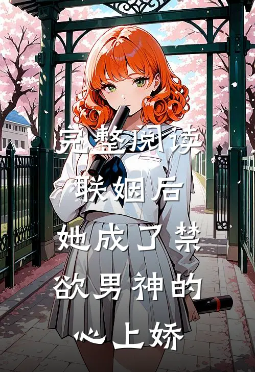 完整阅读联姻后，她成了禁欲男神的心上娇