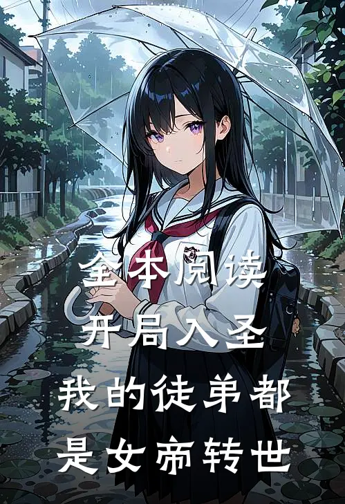 全本阅读开局入圣，我的徒弟都是女帝转世