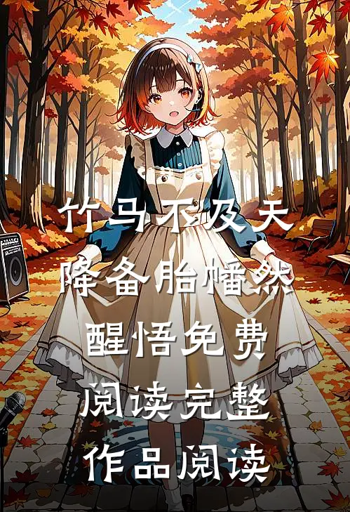 竹马不及天降备胎幡然醒悟免费阅读完整作品阅读