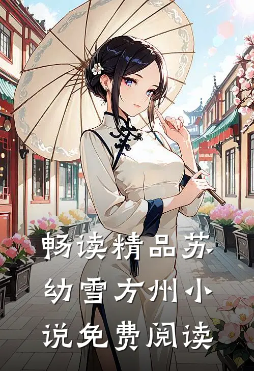 畅读精品苏幼雪方州小说免费阅读