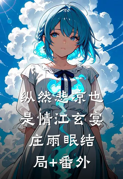 纵然悲凉也是情江玄宴庄雨眠结局+番外