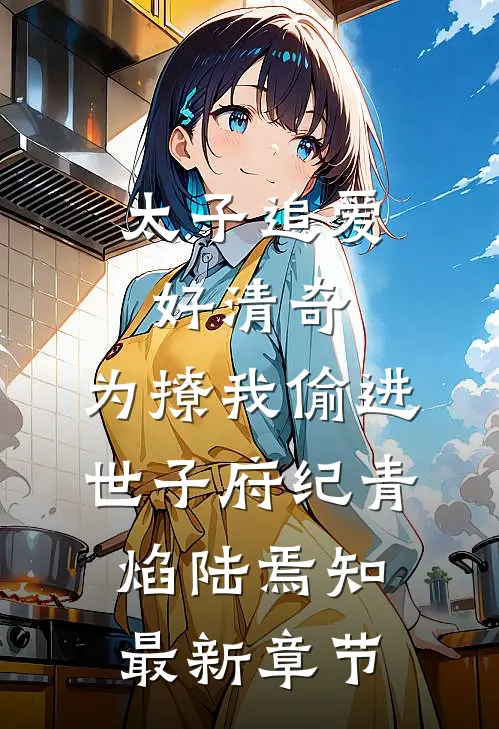 太子追爱好清奇，为撩我偷进世子府纪青焰陆焉知最新章节