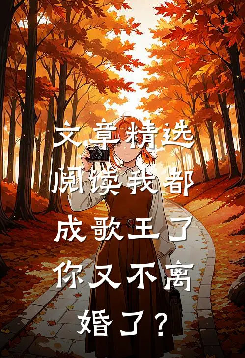 文章精选阅读我都成歌王了，你又不离婚了？