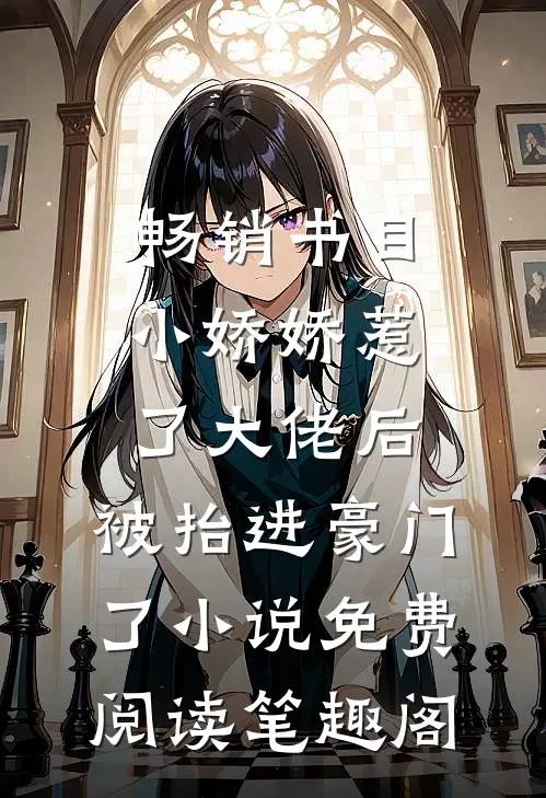 畅销书目小娇娇惹了大佬后,被抬进豪门了小说免费阅读笔趣阁