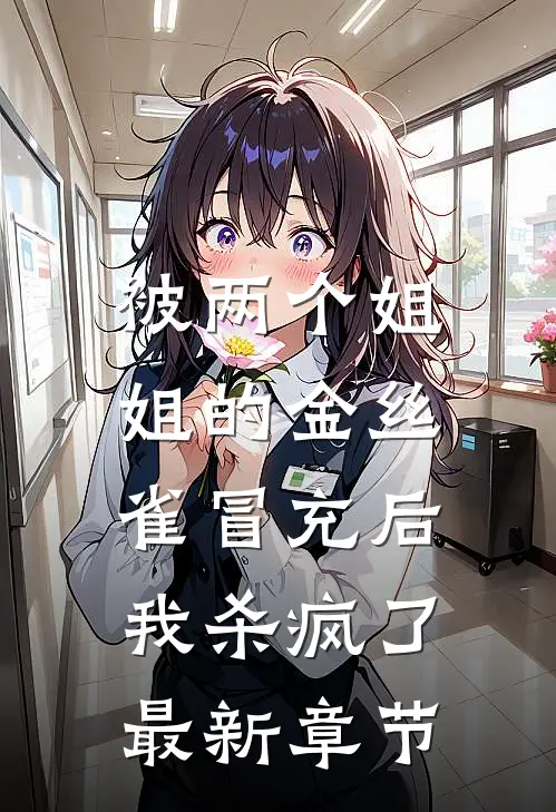 被两个姐姐的金丝雀冒充后，我杀疯了最新章节