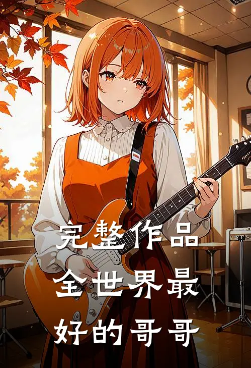 完整作品全世界最好的哥哥