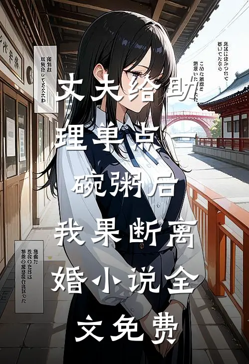 丈夫给助理单点一碗粥后，我果断离婚小说全文免费