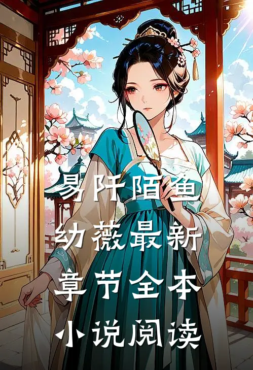 易阡陌鱼幼薇最新章节全本小说阅读
