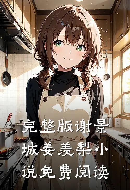 完整版谢景城姜羡梨小说免费阅读