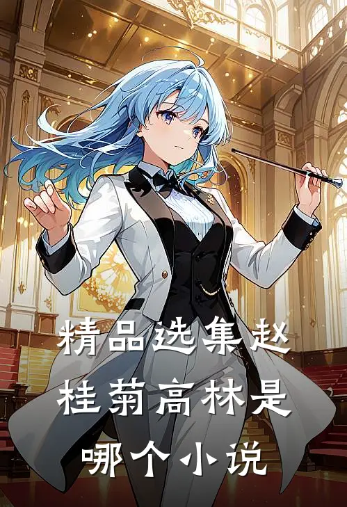 精品选集赵桂菊高林是哪个小说
